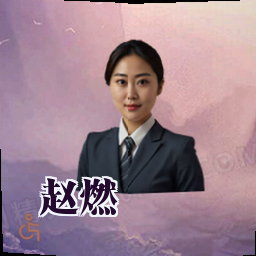 赵燃