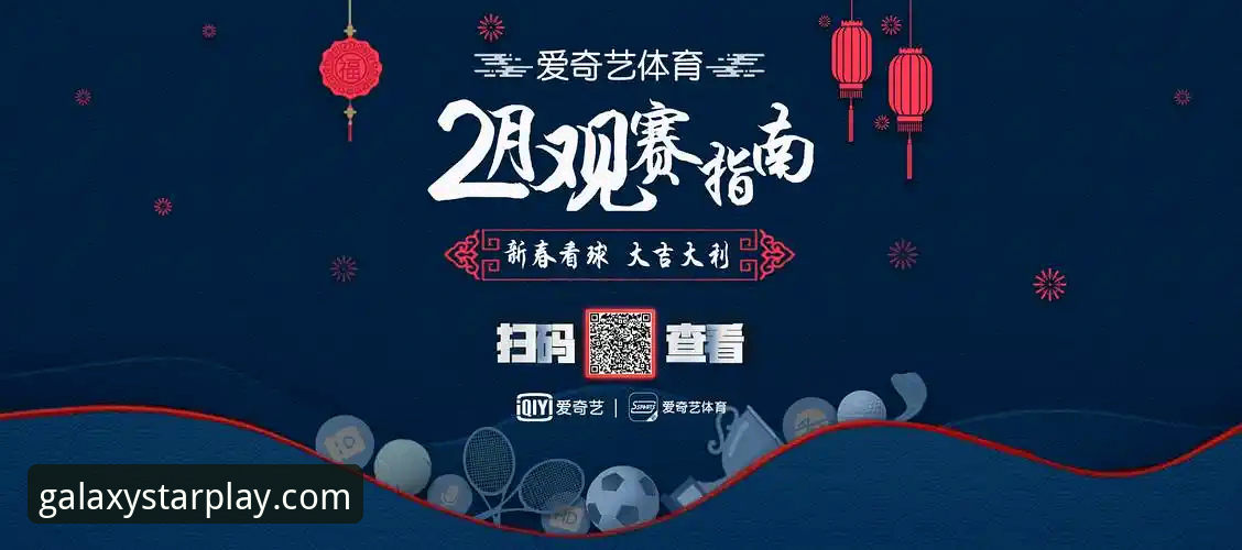 山西横扫青岛晋级八强！星空体育平台观赛体验操作教程全解析